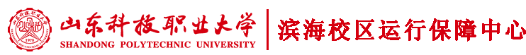 滨海校区运行保障中心-new