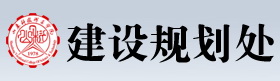 建设规划处